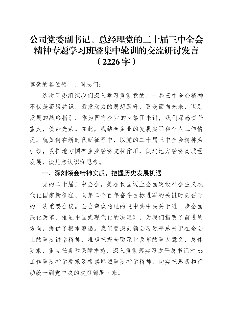 国企党委副书记、总经理党的二十届三中全会精神专题学习班暨集中轮训的交流研讨发言（2226字）20240927_第1页