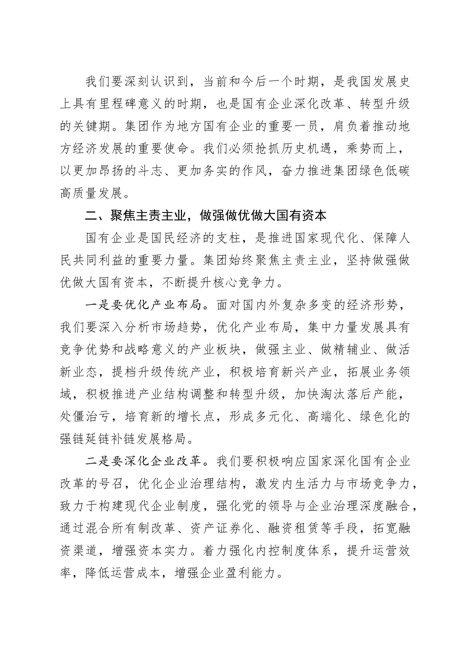 国企党委副书记、总经理党的二十届三中全会精神专题学习班暨集中轮训的交流研讨发言（2226字）20240927_第2页
