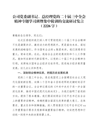 国企党委副书记、总经理党的二十届三中全会精神专题学习班暨集中轮训的交流研讨发言（2226字）20240927