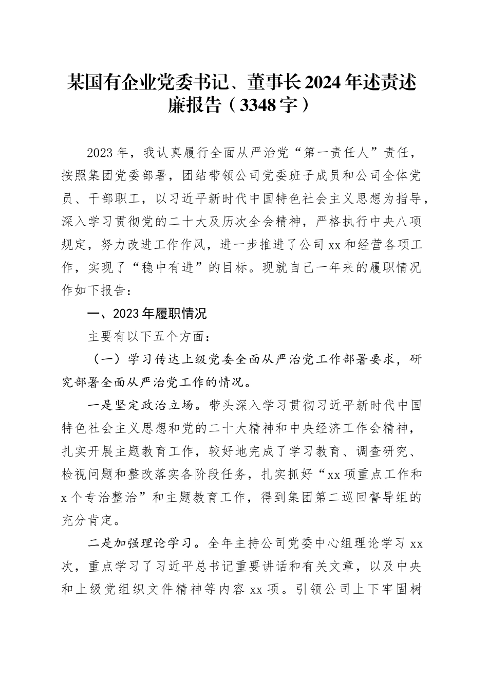 国企党委书记、董事长2024年述责述廉报告_第1页