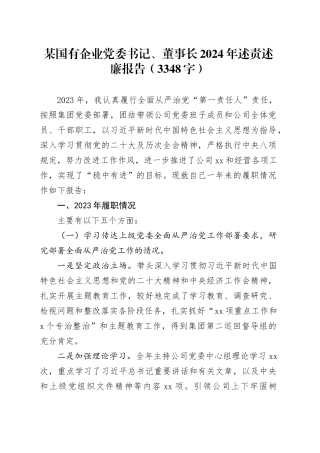 国企党委书记、董事长2024年述责述廉报告