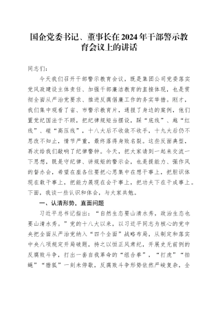国企党委书记、董事长在2024年干部警示教育会议上的讲话