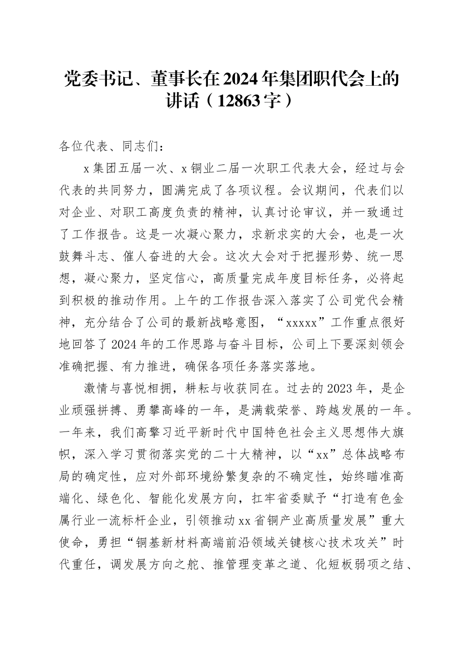 国企党委书记、董事长在2024年集团职代会上的讲话_第1页