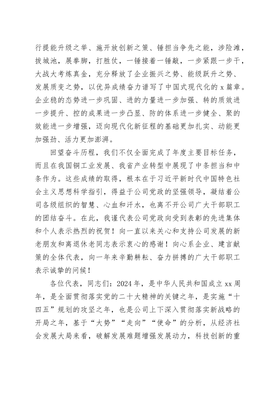 国企党委书记、董事长在2024年集团职代会上的讲话_第2页