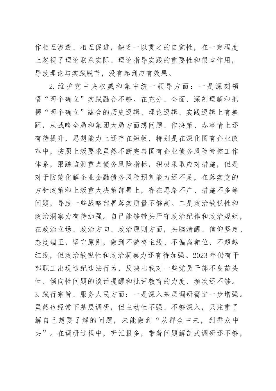 国企党委书记、董事长主题教育专题民主生活会发言提纲_第2页