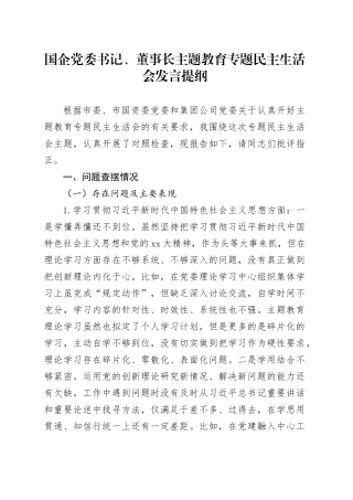 国企党委书记、董事长主题教育专题民主生活会发言提纲