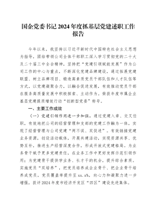 国企党委书记2024年度抓基层党建述职工作报告
