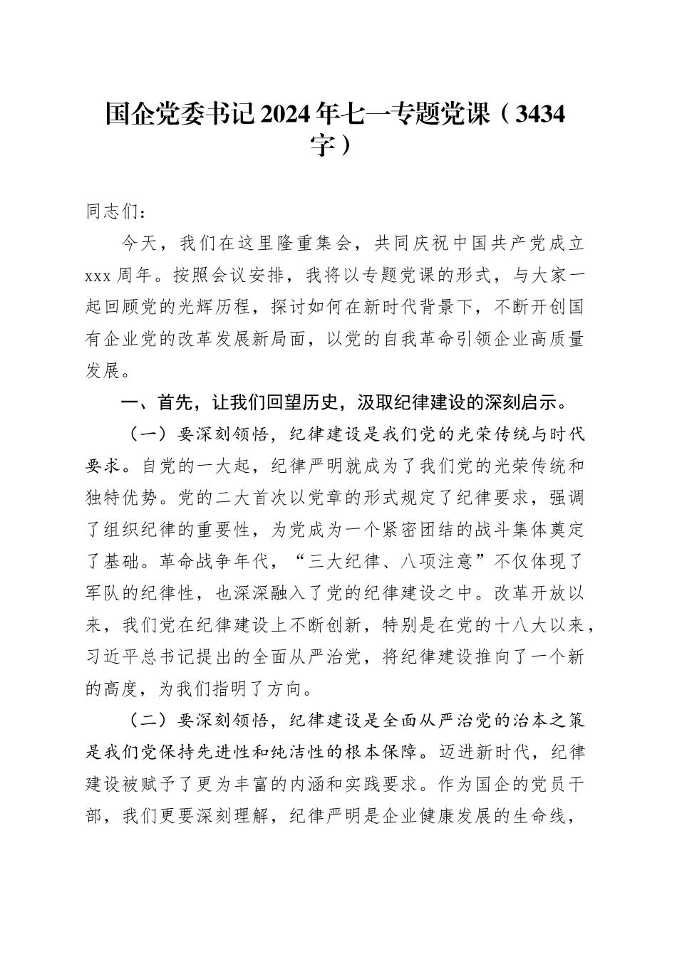 国企党委书记2024年七一专题党课（结合党纪，3434字）_第1页