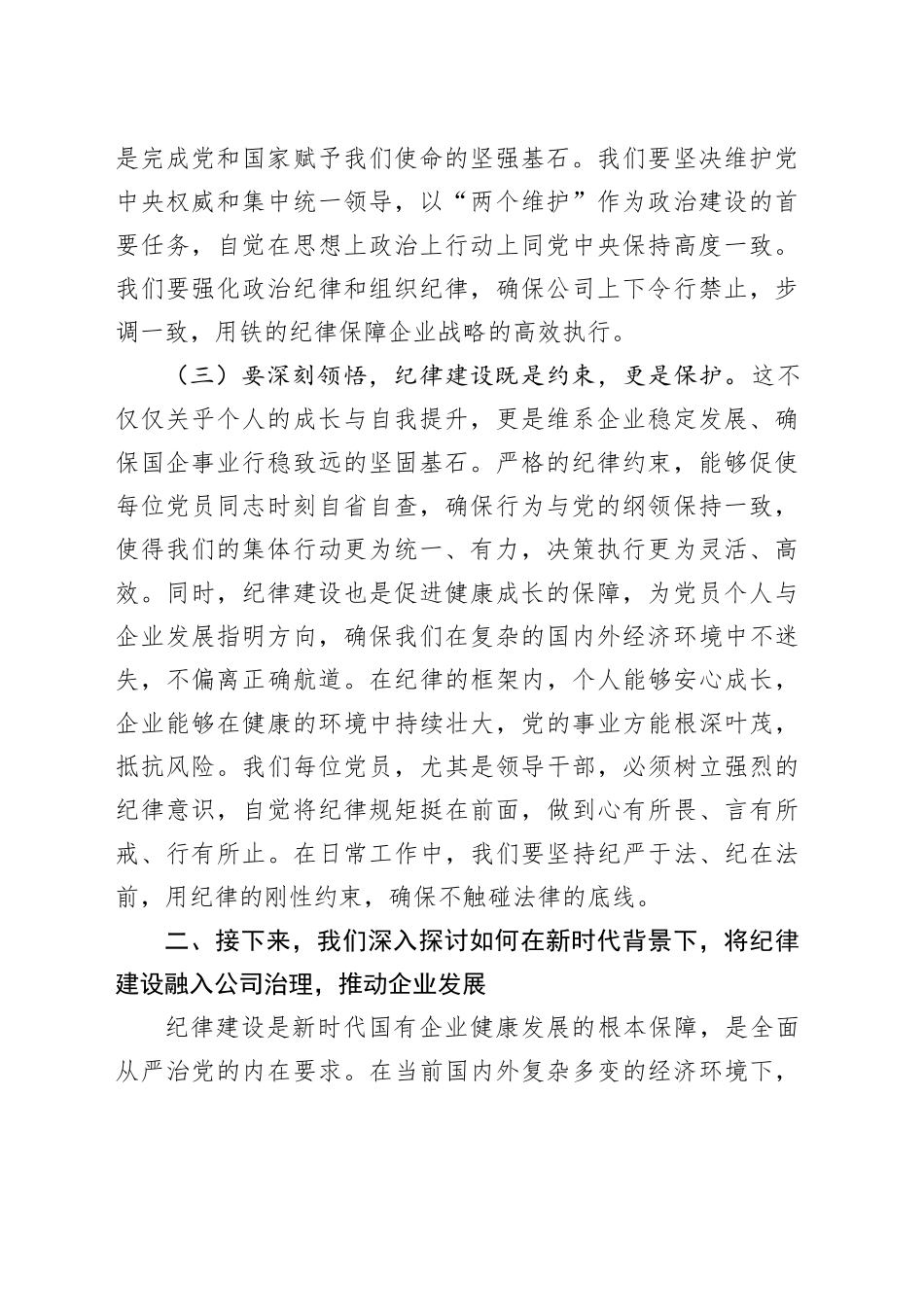 国企党委书记2024年七一专题党课（结合党纪，3434字）_第2页