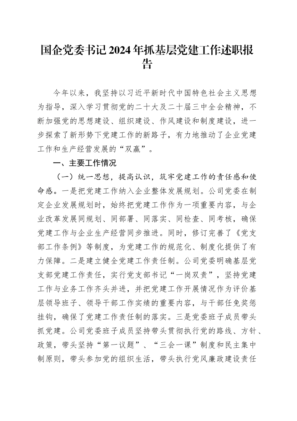 国企党委书记2024年抓基层党建工作述职报告20241106_第1页