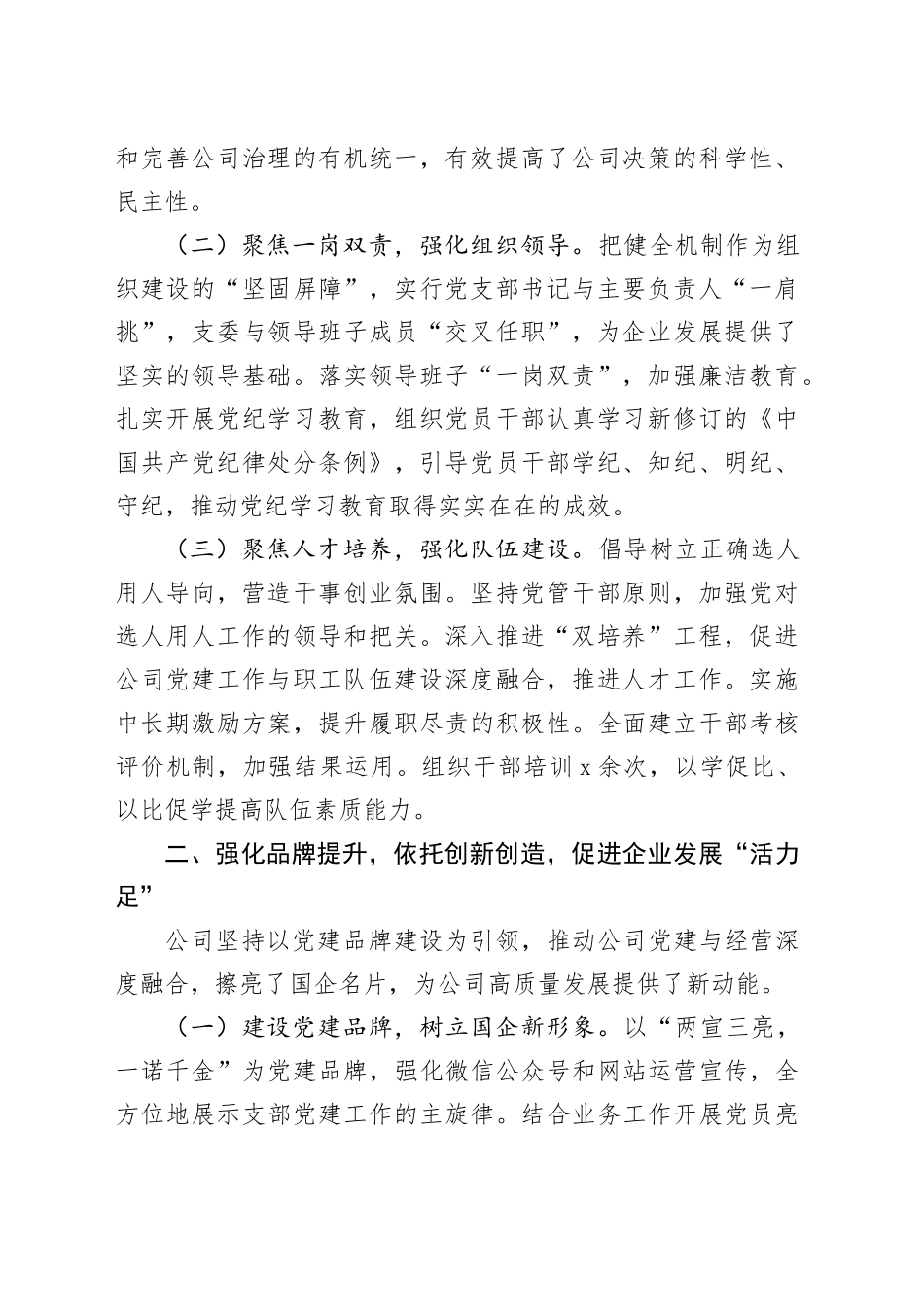 国企党委书记2024年抓基层党建工作述职报告汇报公司20241101_第2页