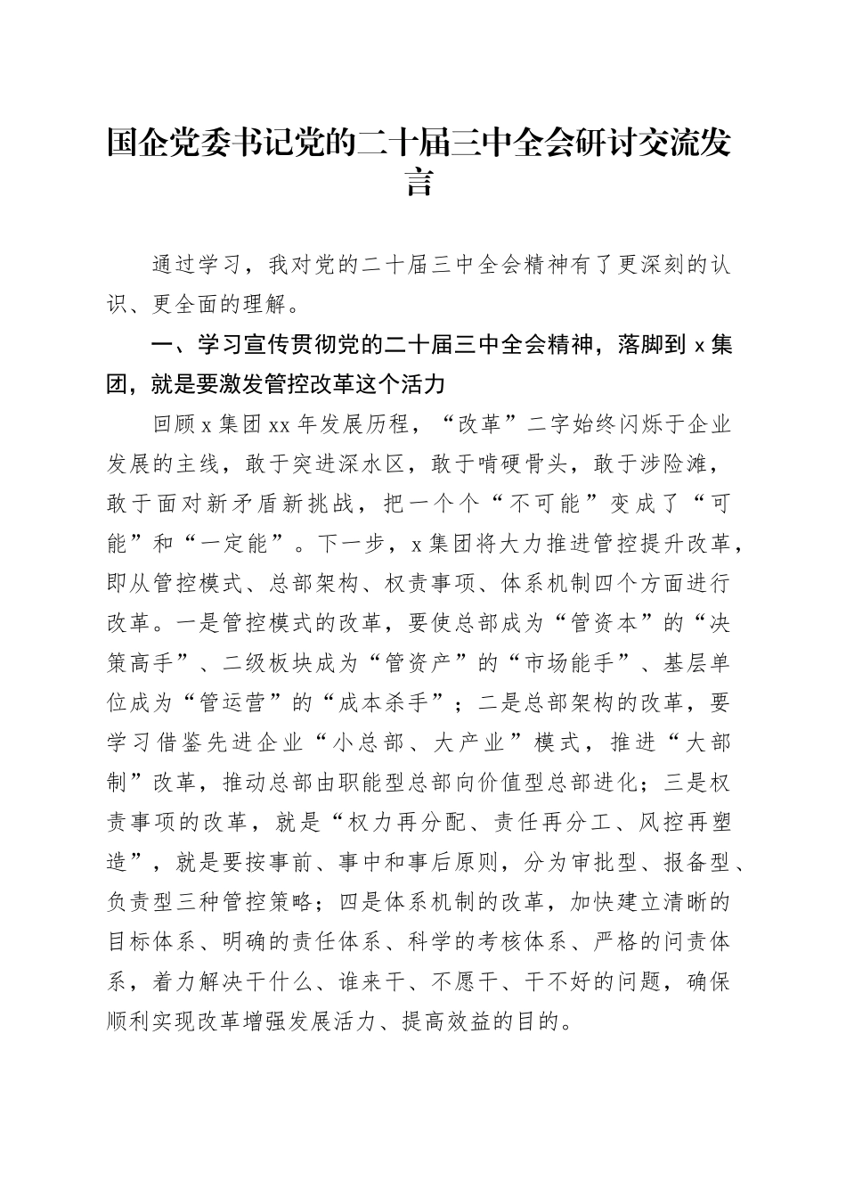 国企党委书记党的二十届三中全会研讨交流发言_第1页