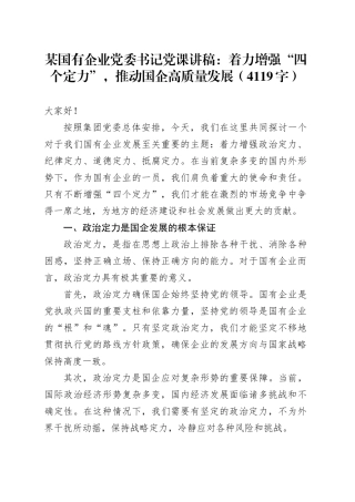 国企党委书记党课讲稿：着力增强“四个定力”，推动国企高质量发展（4119字）