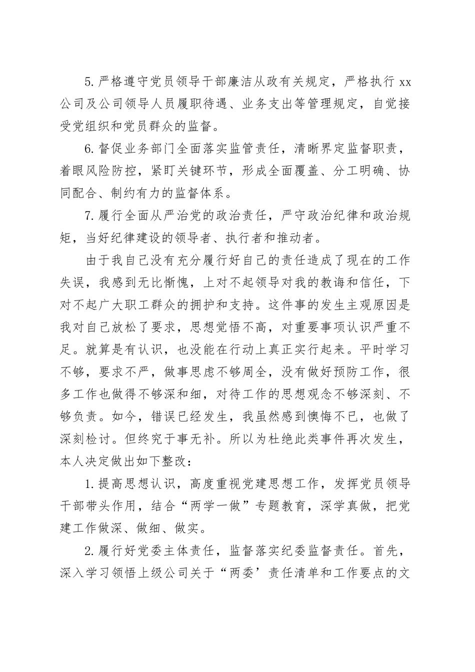 国企党委书记履行主体责任和监督责任不力被诫勉谈话后的检讨书_第2页