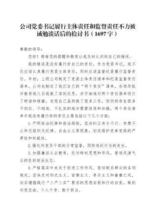 国企党委书记履行主体责任和监督责任不力被诫勉谈话后的检讨书