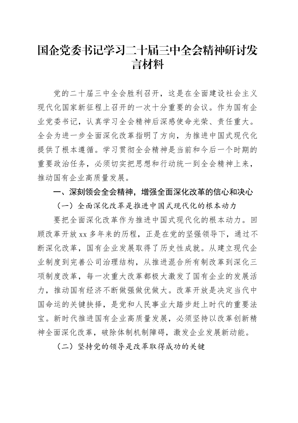 国企党委书记学习二十届三中全会精神研讨发言材料20240726_第1页