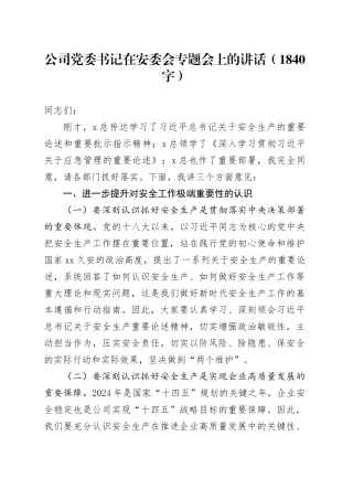 国企党委书记在安委会专题会上的讲话（1840字）