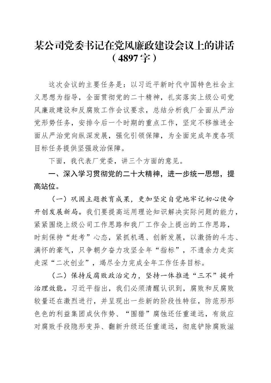 国企党委书记在党风廉政建设会议上的讲话_第1页