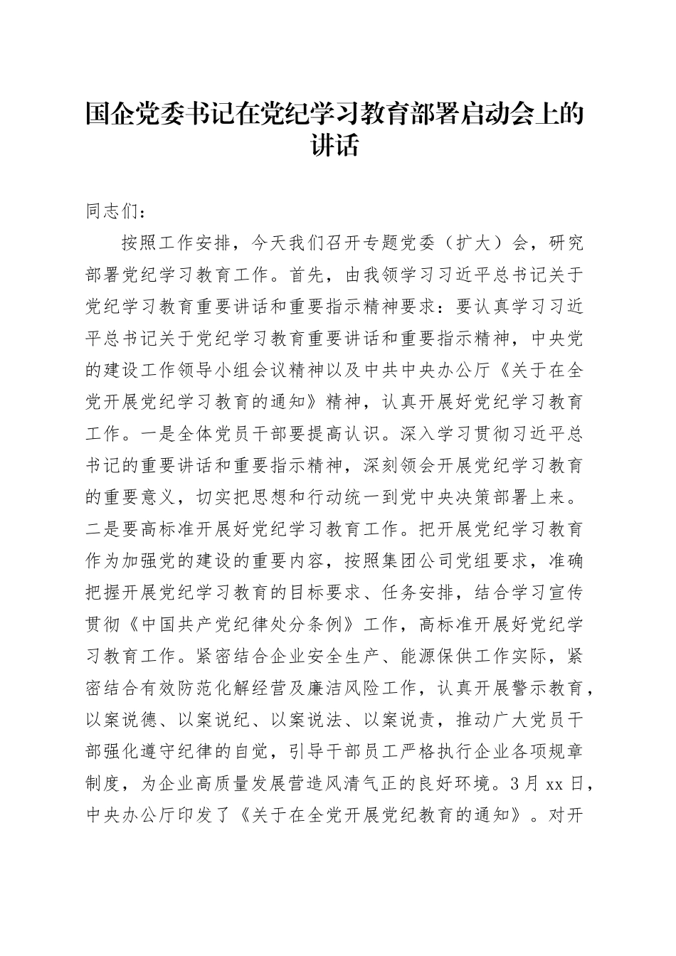 国企党委书记在党纪学习教育部署启动会上的讲话_第1页