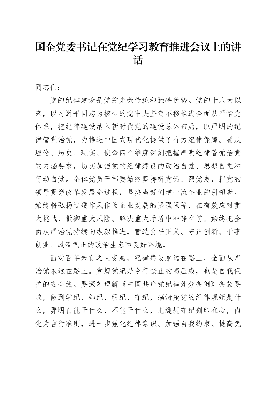 国企党委书记在党纪学习教育推进会议上的讲话20240724_第1页