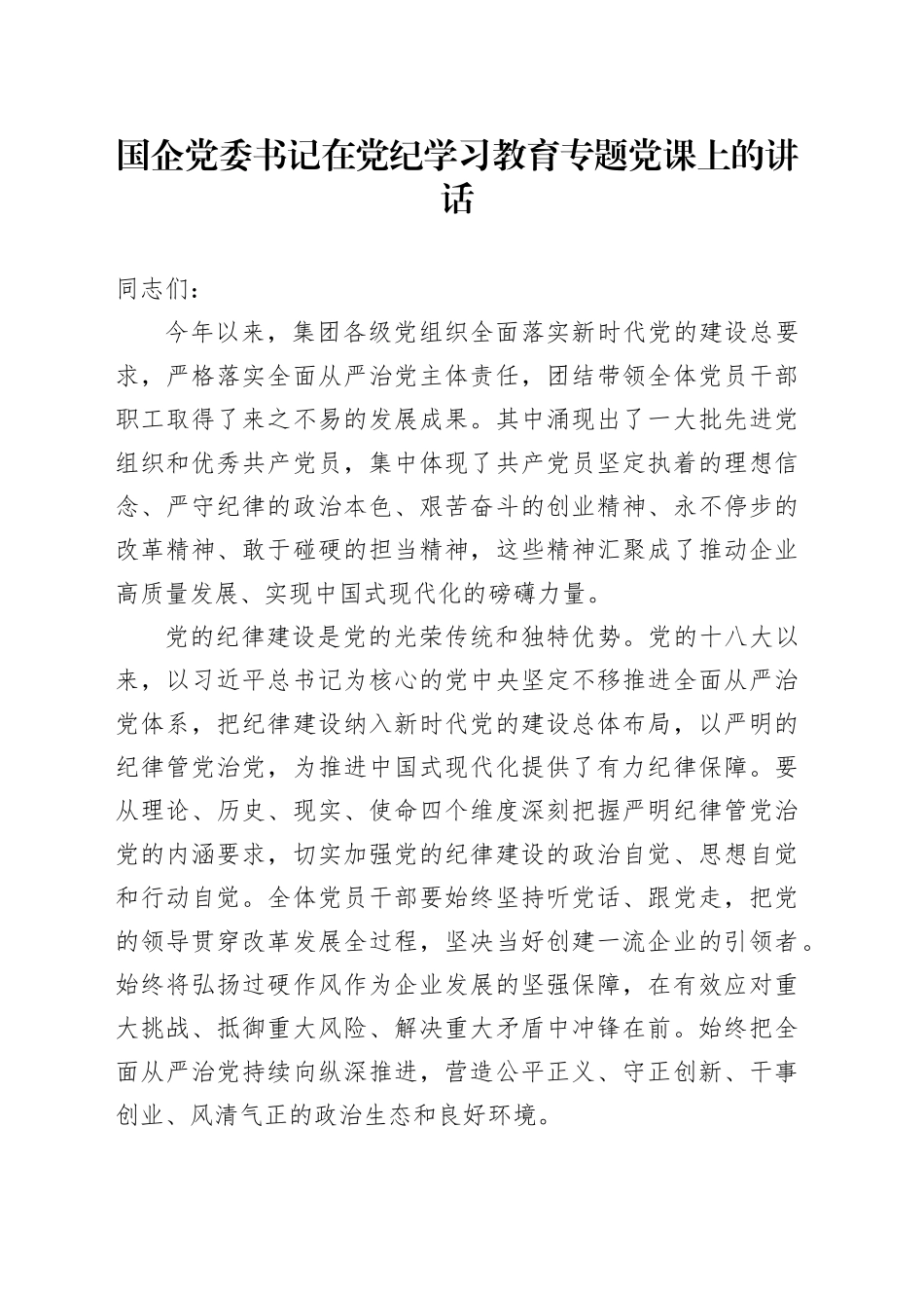 国企党委书记在党纪学习教育专题党课上的讲话（公司）_第1页