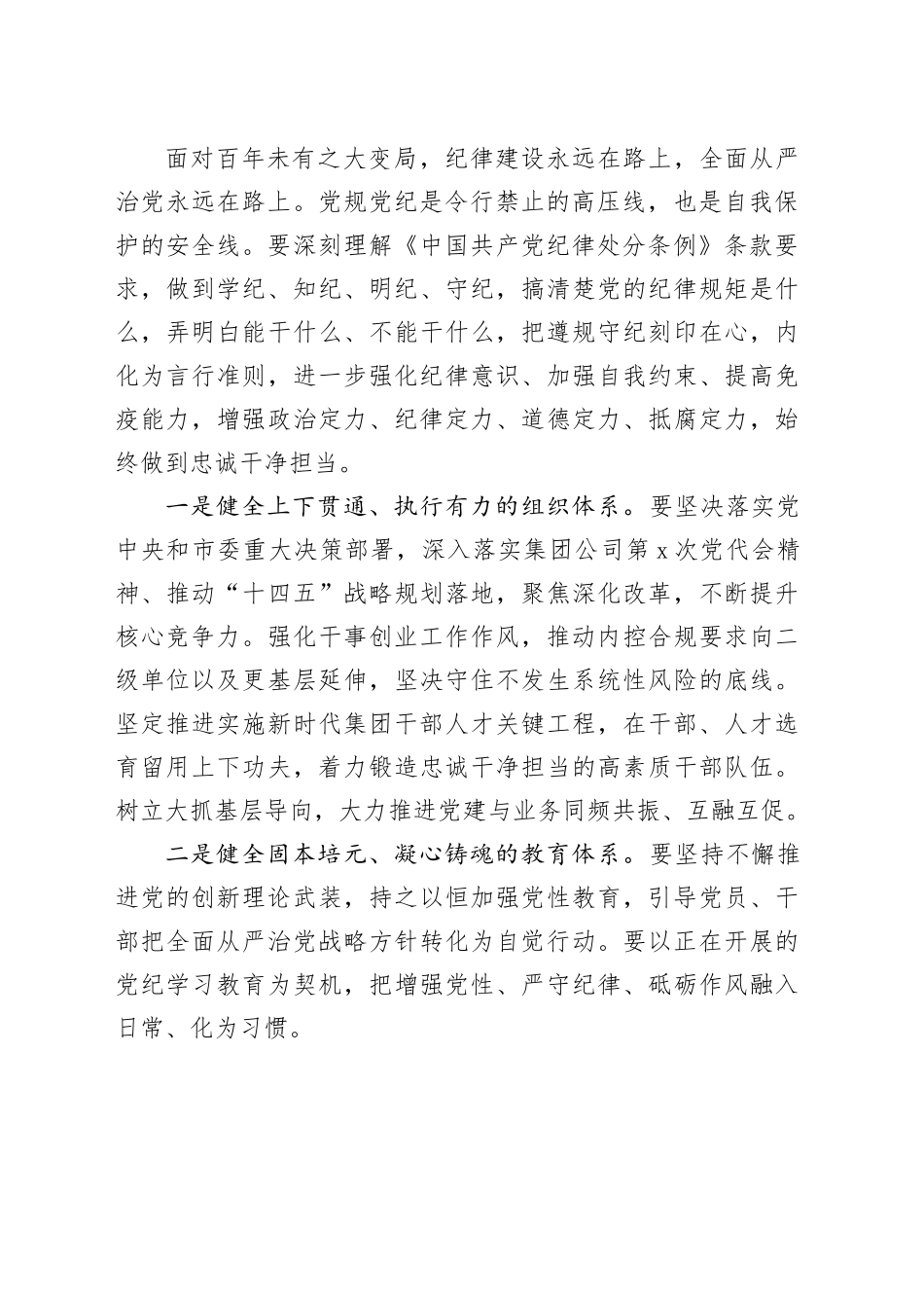 国企党委书记在党纪学习教育专题党课上的讲话（公司）_第2页