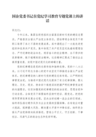 国企党委书记在党纪学习教育专题党课上的讲话