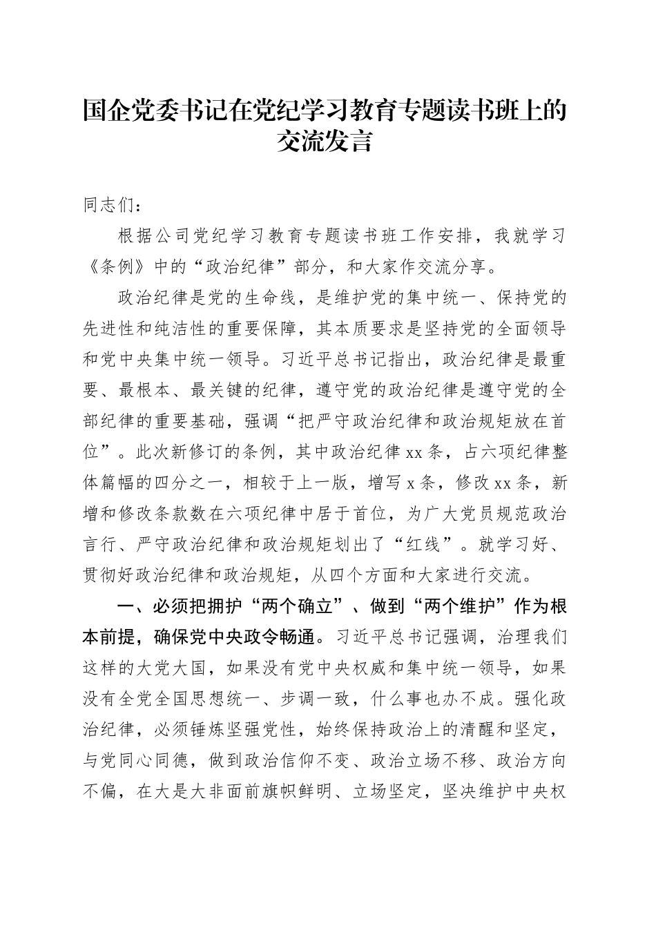 国企党委书记在党纪学习教育专题读书班上的交流发言_第1页