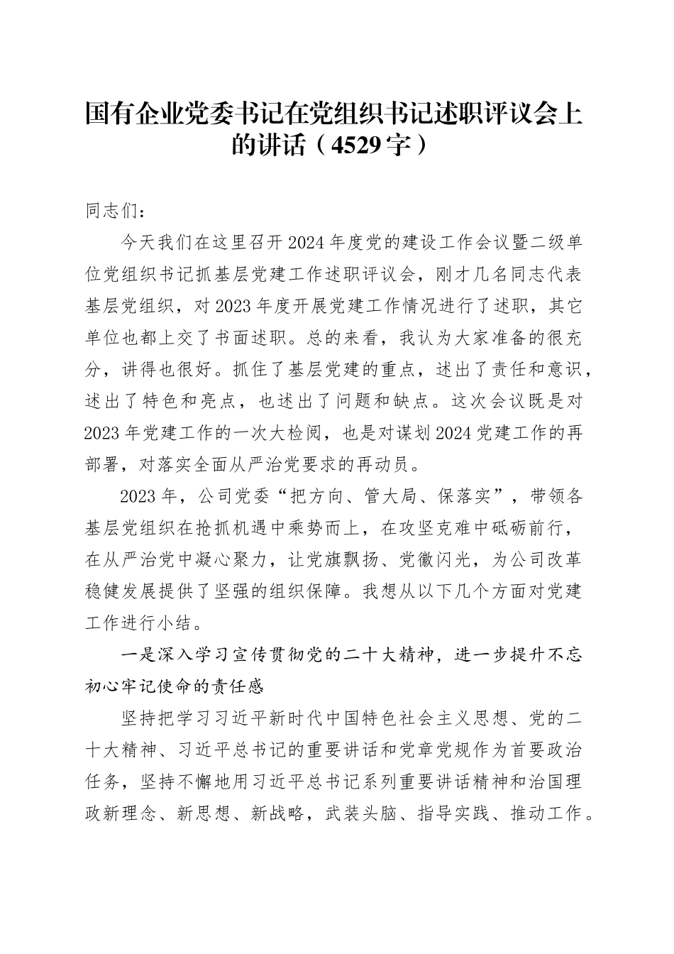 国企党委书记在党组织书记述职评议会上的讲话_第1页