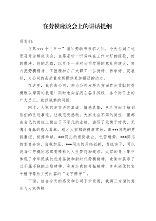 国企党委书记在劳模座谈会上的讲话