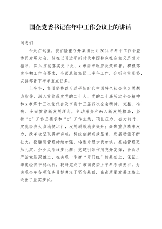 国企党委书记在年中工作会议上的讲话