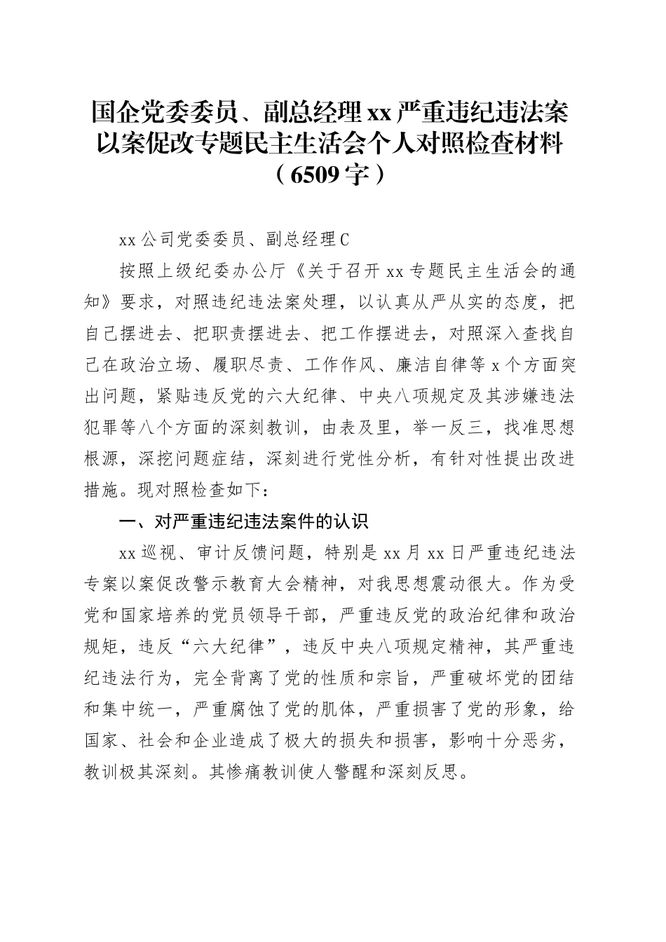 国企党委委员、副总经理xx严重违纪违法案以案促改专题民主生活会个人对照检查材料_第1页