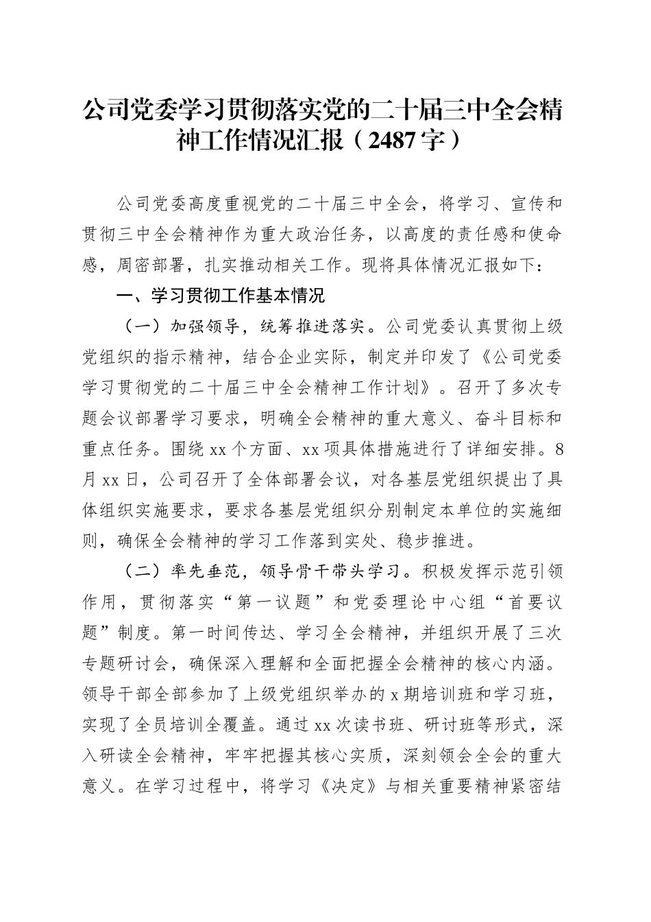 国企党委学习贯彻落实党的二十届三中全会精神工作情况汇报（2487字）_第1页
