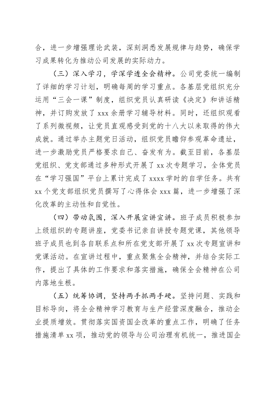 国企党委学习贯彻落实党的二十届三中全会精神工作情况汇报（2487字）_第2页