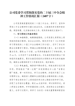 国企党委学习贯彻落实党的二十届三中全会精神工作情况汇报（2487字）