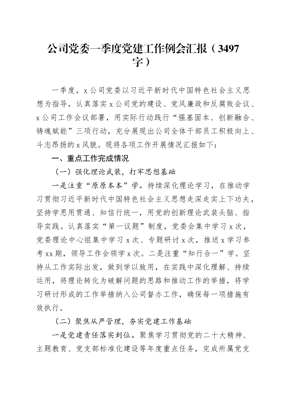 国企党委一季度党建工作例会汇报（3497字）_第1页