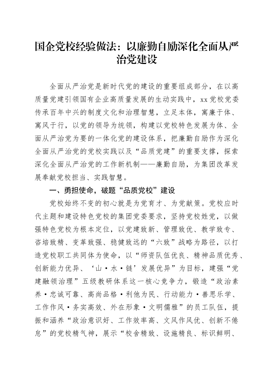 国企党校经验做法总结：以廉勤自励深化全面从严治党建设（公司）_第1页