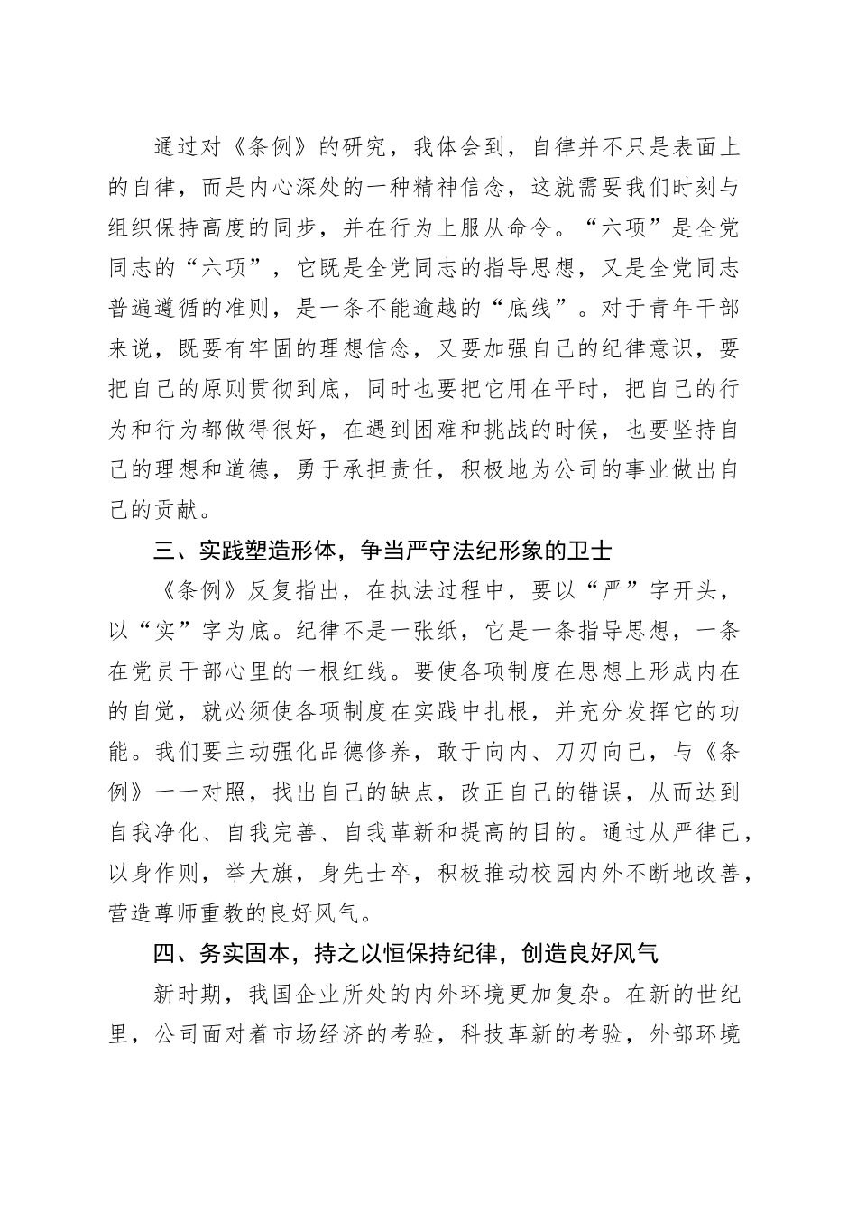 国企党员干部党纪学习培训心得感悟：以忠诚铸就灵魂，以信念为基础，以忠诚为本，在公司的党风廉政建设中展现出自己的责任_第2页