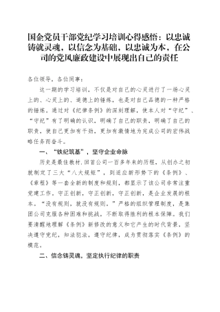 国企党员干部党纪学习培训心得感悟：以忠诚铸就灵魂，以信念为基础，以忠诚为本，在公司的党风廉政建设中展现出自己的责任