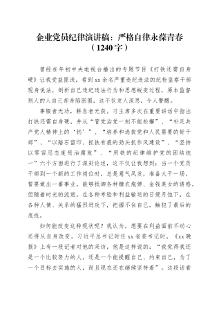 国企党员纪律演讲稿：严格自律 永葆青春