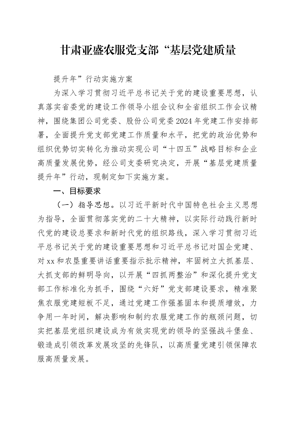 国企党支部“基层党建质量提升年”行动实施方案_第1页