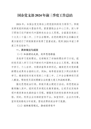 国企党支部2024年前三季度工作总结