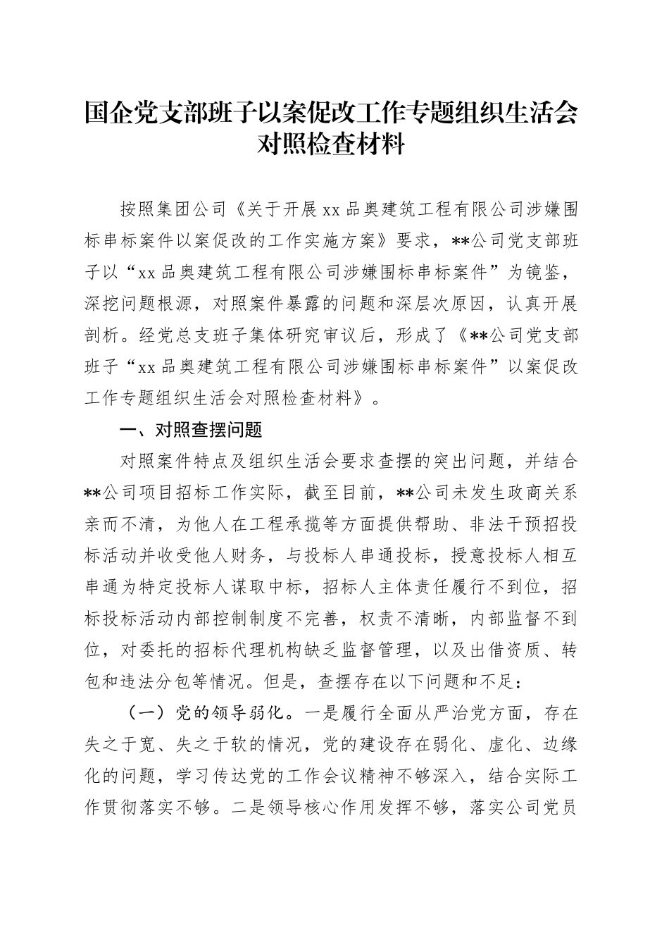 国企党支部班子以案促改工作专题组织生活会对照检查材料_第1页