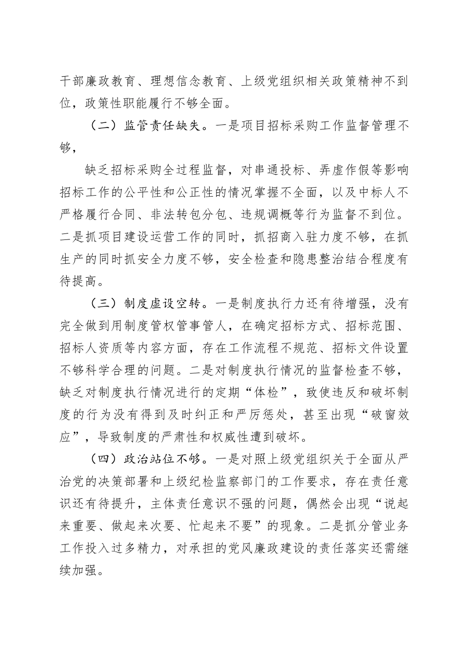 国企党支部班子以案促改工作专题组织生活会对照检查材料_第2页