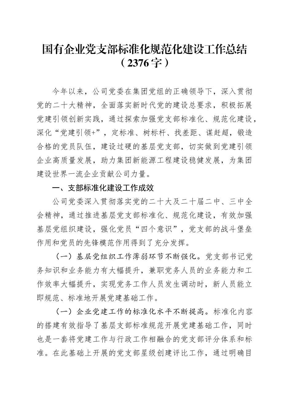 国企党支部标准化规范化建设工作总结（2376字）_第1页