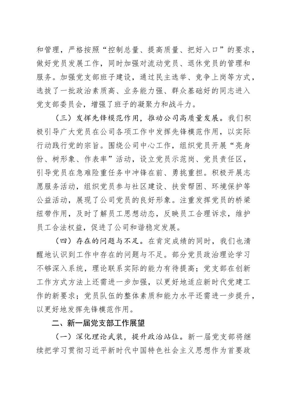 国企党支部换届选举工作报告（1959字）_第2页