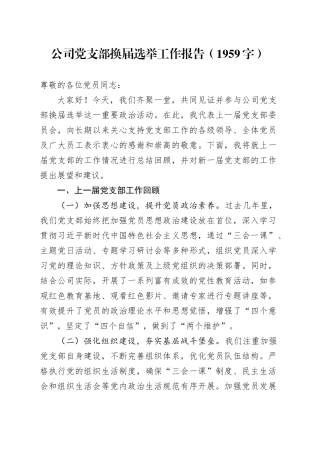 国企党支部换届选举工作报告（1959字）