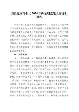 国企党支部书记2024年抓基层党建工作述职报告20241023