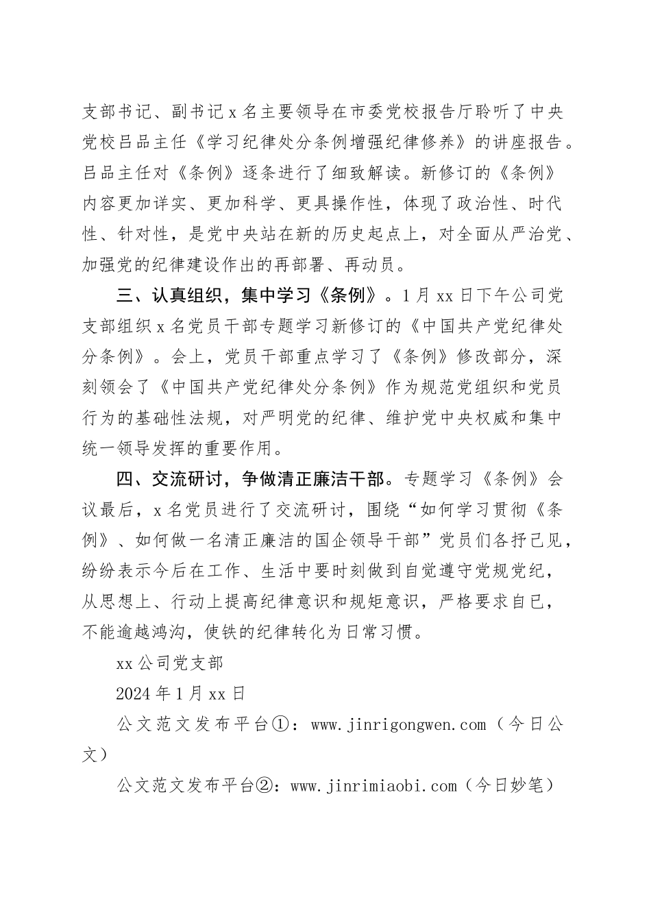 国企党支部学习贯彻《中国共产党纪律处分条例》情况小结_第2页