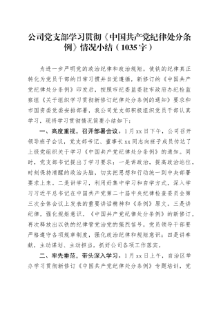 国企党支部学习贯彻《中国共产党纪律处分条例》情况小结